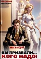 Книга Вы призвали… Кого надо! 2 (СИ)